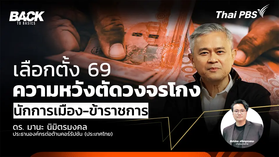 เลือกตั้ง 69 : ความหวังตัดวงจรโกง "นักการเมือง-ข้าราชการ" | Back To Basics | EP.80