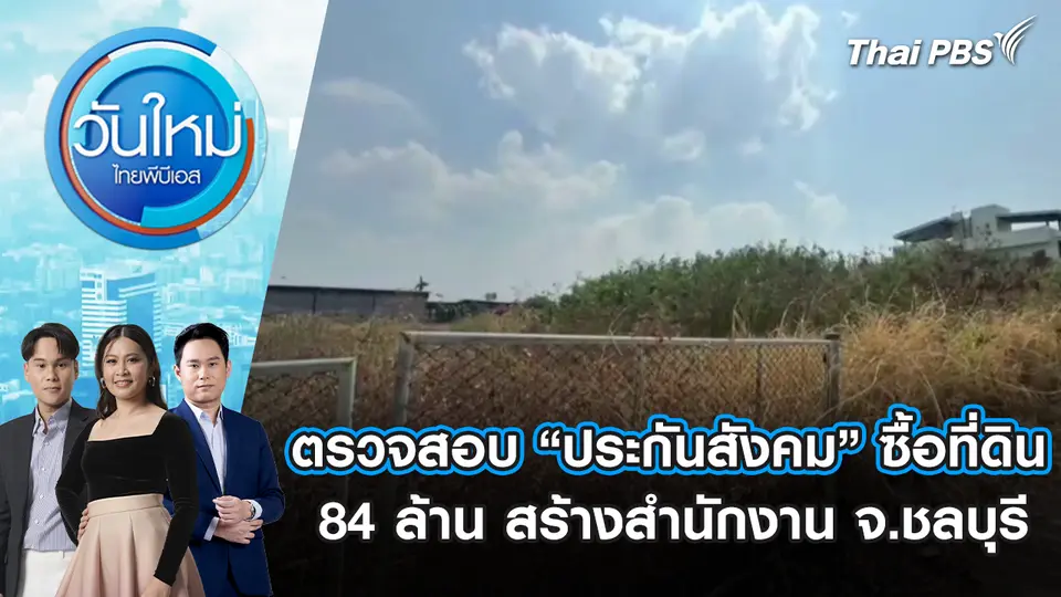 วันใหม่  ไทยพีบีเอส