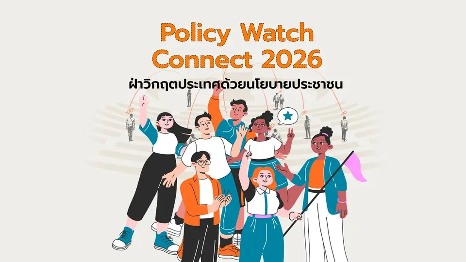 นโยบายสาธารณะ ฝ่าวิกฤตประเทศ Policy watch connect