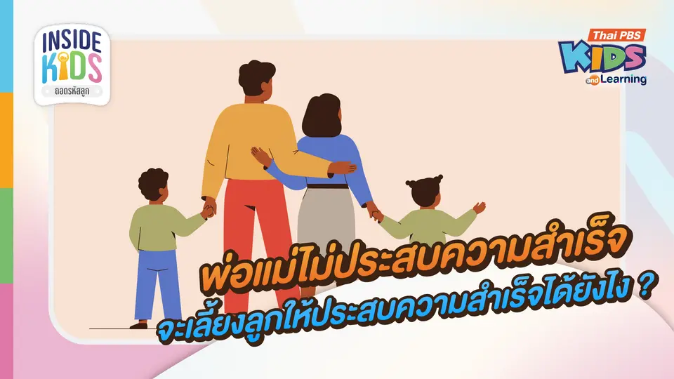"พ่อ-แม่" ไม่ประสบความสำเร็จ จะเลี้ยงลูกให้ประสบความสำเร็จได้ไหม ? 