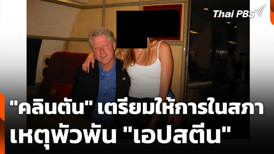 "คลินตัน" เตรียมให้การในสภา เหตุพัวพัน "เอปสตีน"