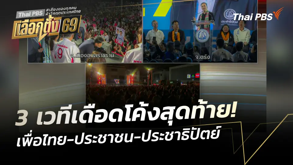 3 เวที "เพื่อไทย-ประชาชน-ประชาธิปัตย์" เดือดโค้งสุดท้าย! 