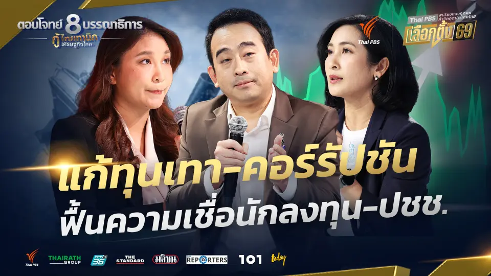 แก้ทุนเทา-คอร์รัปชัน ฟื้นความเชื่อนักลงทุน-ปชช. | กู้ไทยทานิก เศรษฐกิจไทย | 3 ก.พ. 69
