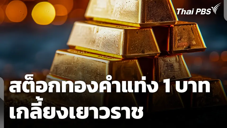 สต็อกทองคำแท่ง 1 บาท เกลี้ยงเยาวราช