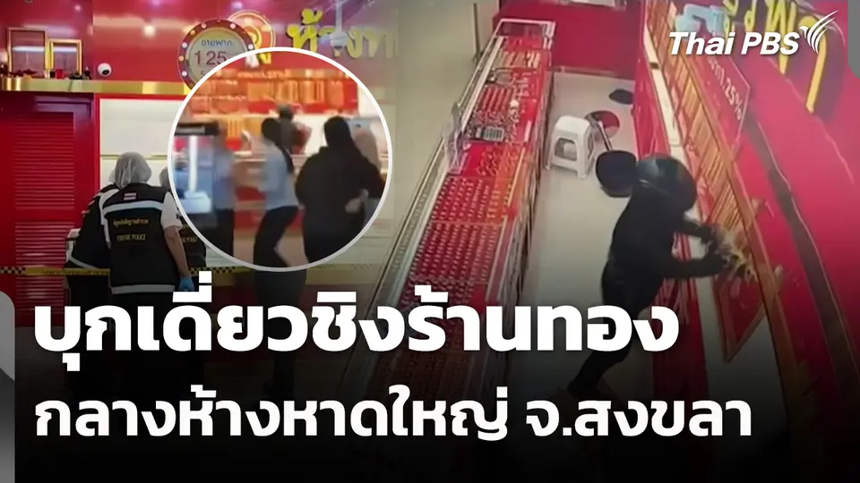 บุกเดี่ยวชิงร้านทองกลางห้างหาดใหญ่ จ.สงขลา
