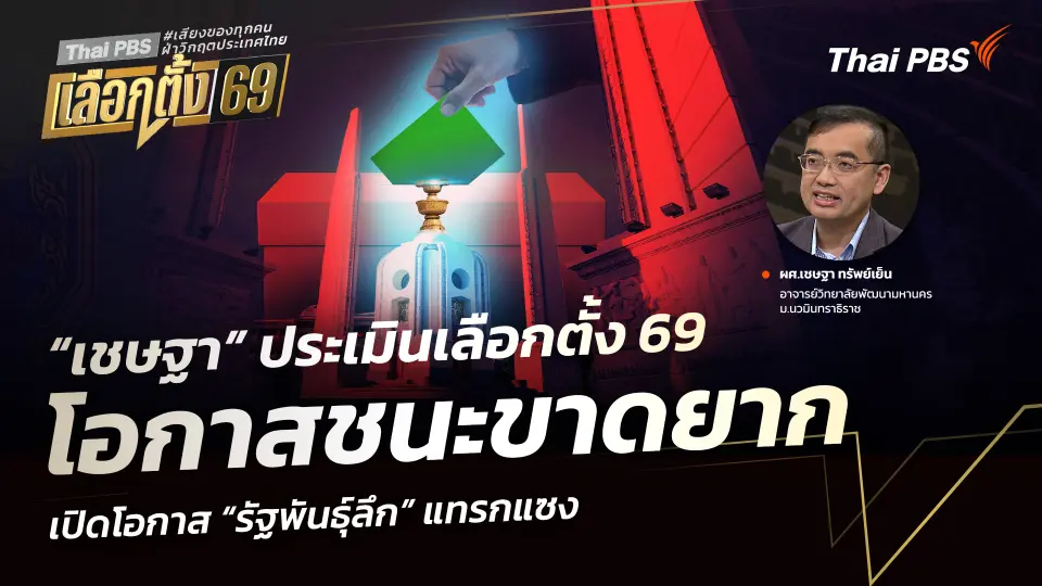 “เชษฐา” ประเมินเลือกตั้ง 69 โอกาสชนะขาดยาก เปิดโอกาส “รัฐพันธุ์ลึก” แทรกแซง
