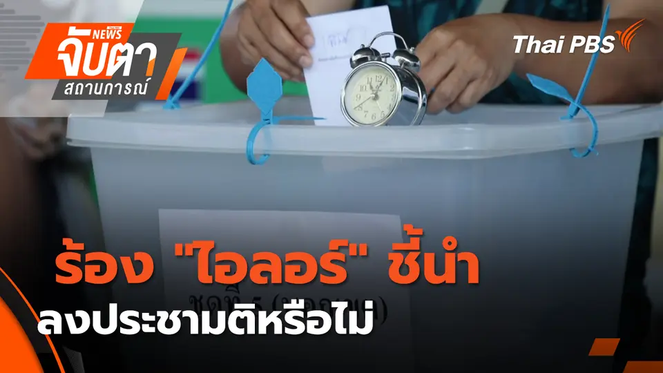 จับตาสถานการณ์