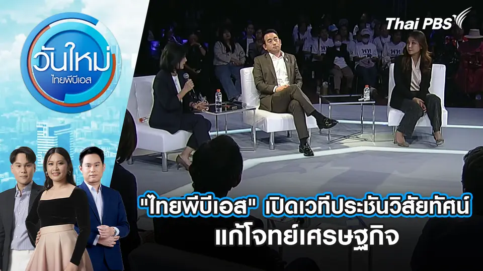 วันใหม่  ไทยพีบีเอส