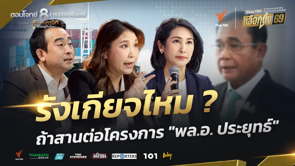 รังเกียจไหม ? ถ้าสานต่อโครงการ "พล.อ. ประยุทธ์" | กู้ไทยทานิก เศรษฐกิจไทย | 3 ก.พ. 69