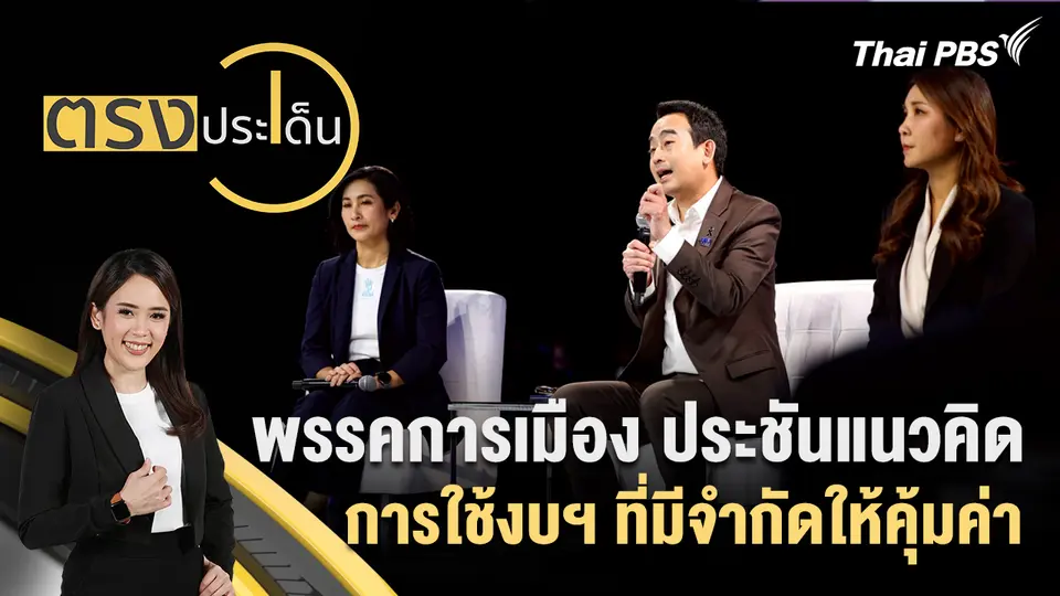 ตรงประเด็น