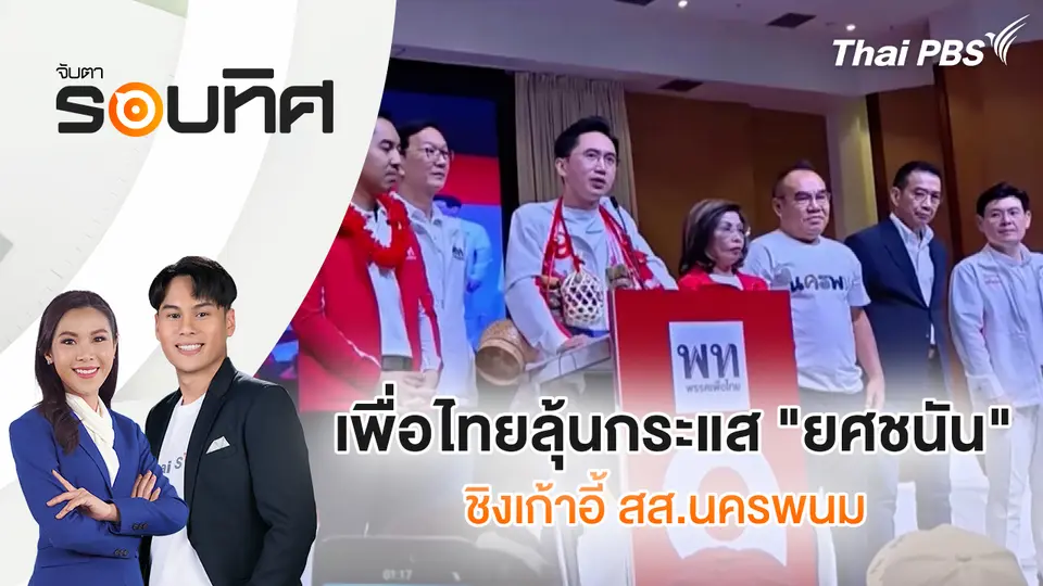 จับตารอบทิศ