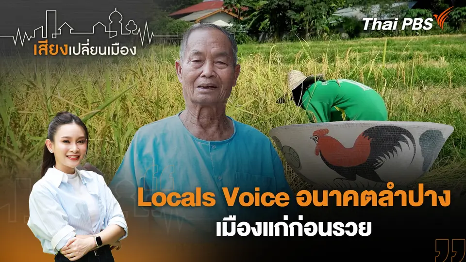 เสียงเปลี่ยนเมือง