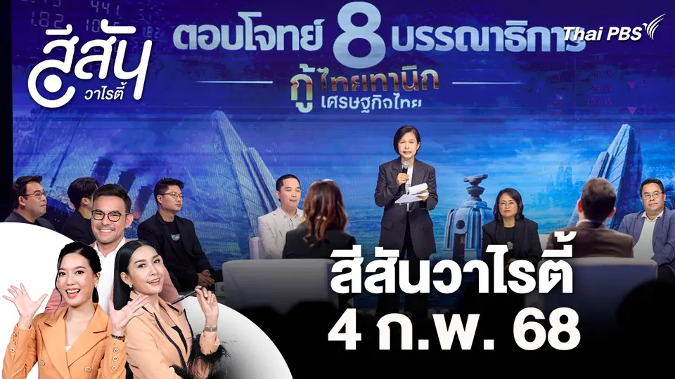 สีสันวาไรตี้ (4 ก.พ. 69)