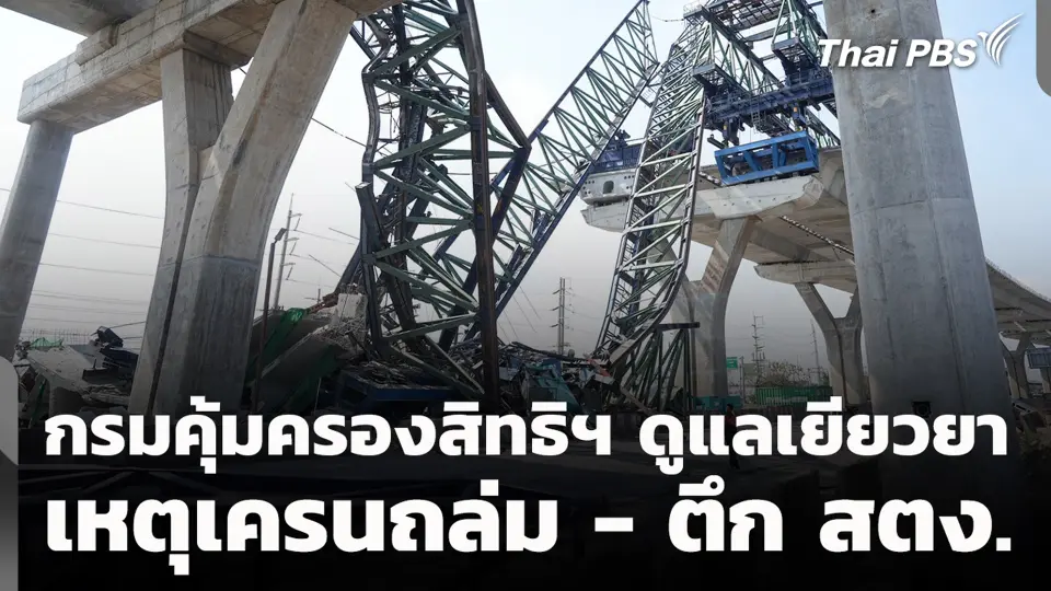 กรมคุ้มครองสิทธิฯ ดูแลเยียวยา เหตุเครนถล่ม - ตึก สตง.