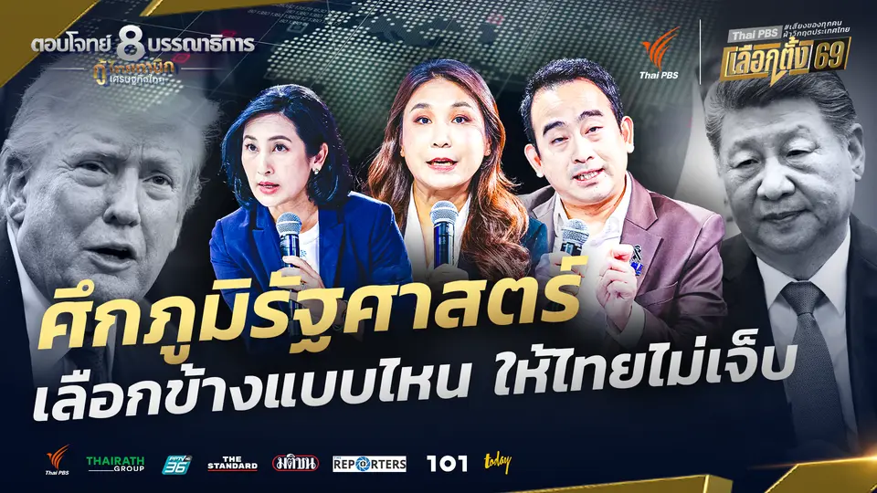 ศึกภูมิรัฐศาสตร์ เลือกข้างแบบไหน ให้ไทยไม่เจ็บ | กู้ไทยทานิก เศรษฐกิจไทย | 3 ก.พ. 69