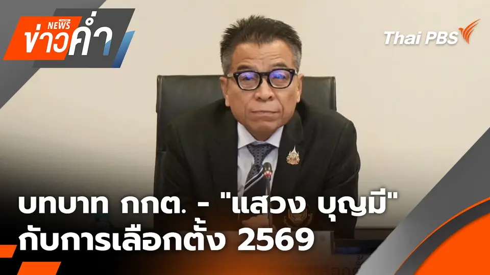 ข่าวค่ำ (ช่วงที่ 1)