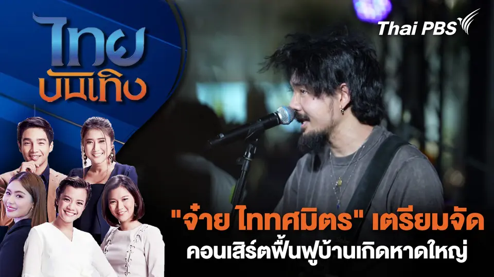 ไทยบันเทิง