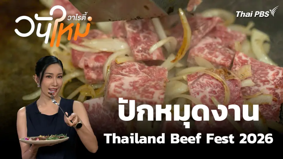สีสันวาไรตี้ | 5 ก.พ. 69