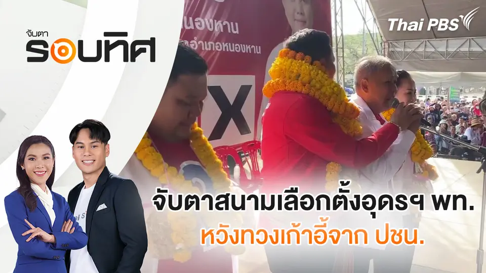 จับตารอบทิศ