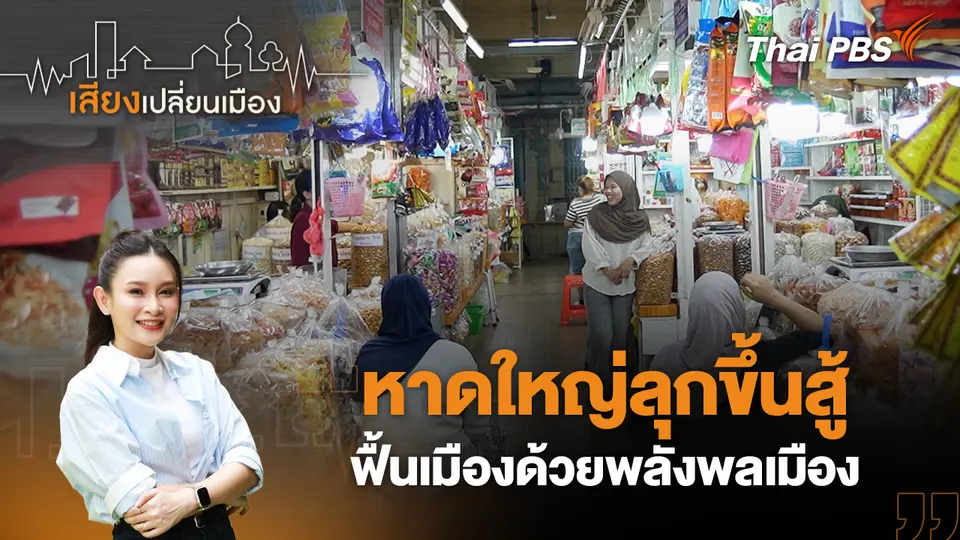 เสียงเปลี่ยนเมือง