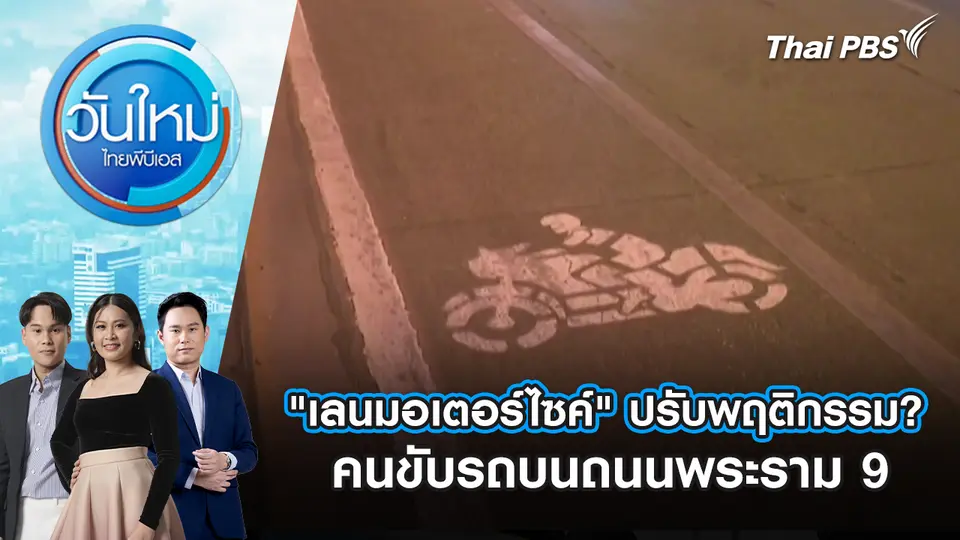 วันใหม่  ไทยพีบีเอส