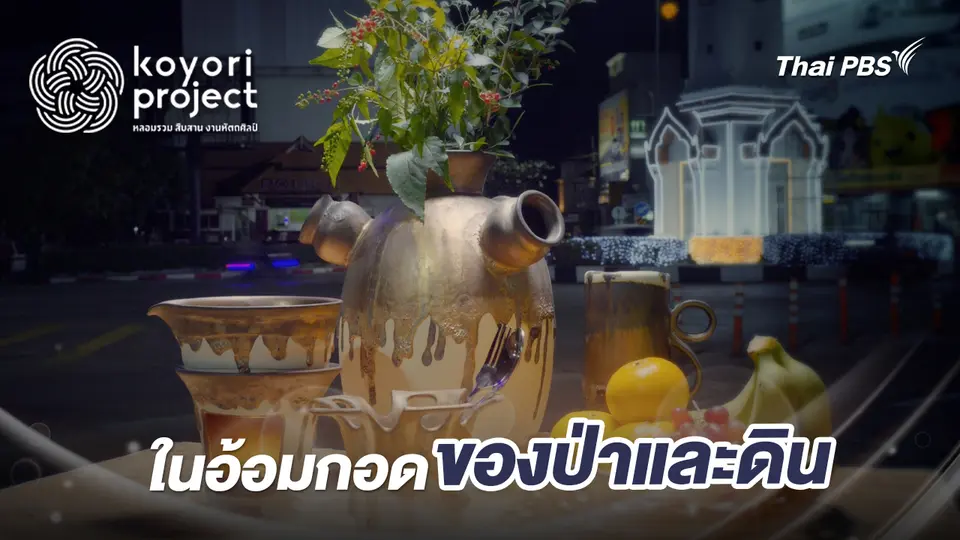 ในอ้อมกอดของป่าและดิน