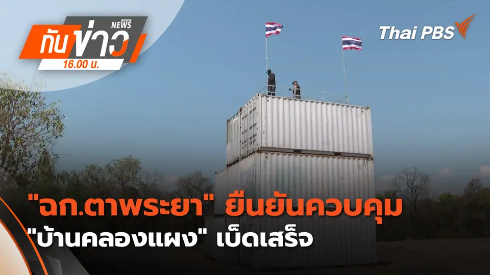 ทันข่าว 16.00 น.