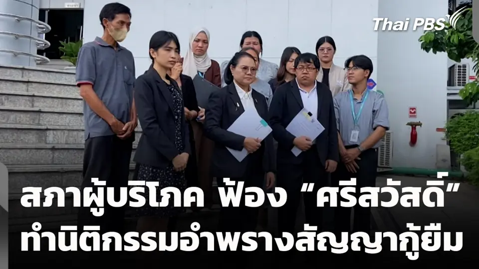 สภาผู้บริโภค ฟ้อง “ศรีสวัสดิ์” ทำนิติกรรมอำพรางสัญญากู้ยืม