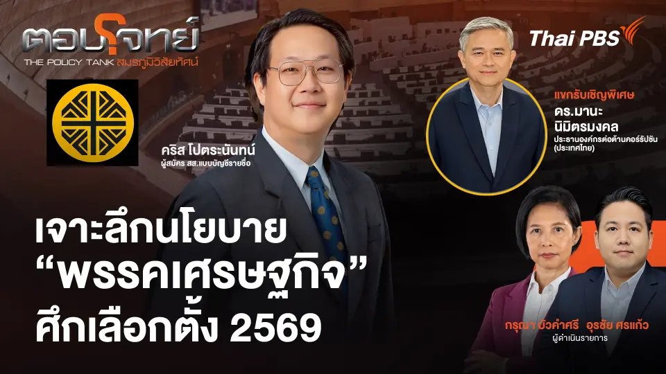 เจาะลึกนโยบาย "พรรคเศรษฐกิจ" ศึกเลือกตั้ง 2569