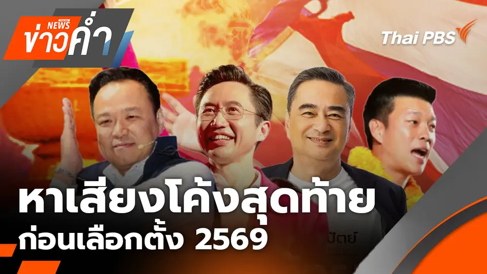 ข่าวค่ำ (ช่วงที่ 1)