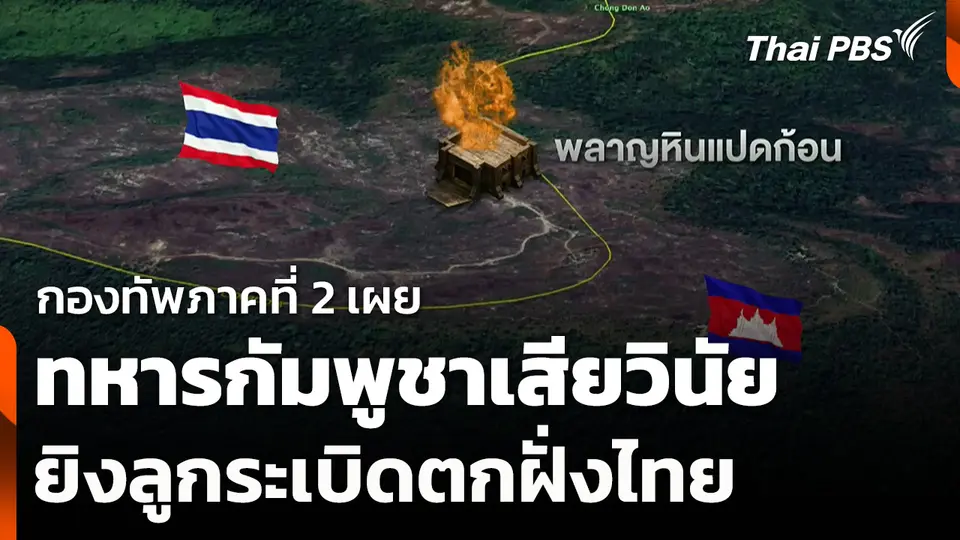กองทัพภาคที่ 2 เผยทหารกัมพูชาเสียวินัย ยิงลูกระเบิดตกฝั่งไทย
