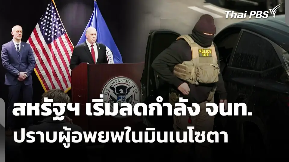 สหรัฐฯ เริ่มลดกำลัง จนท.ปราบผู้อพยพในมินเนโซตา 