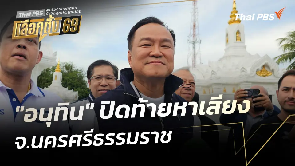 "อนุทิน" ปิดท้ายหาเสียง จ.นครศรีธรรมราช