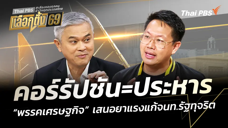 คอร์รัปชัน=ประหาร “พรรคเศรษฐกิจ” เสนอยาแรง แก้เจ้าหน้าที่รัฐทุจริต