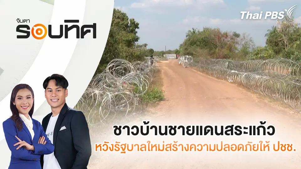 จับตารอบทิศ