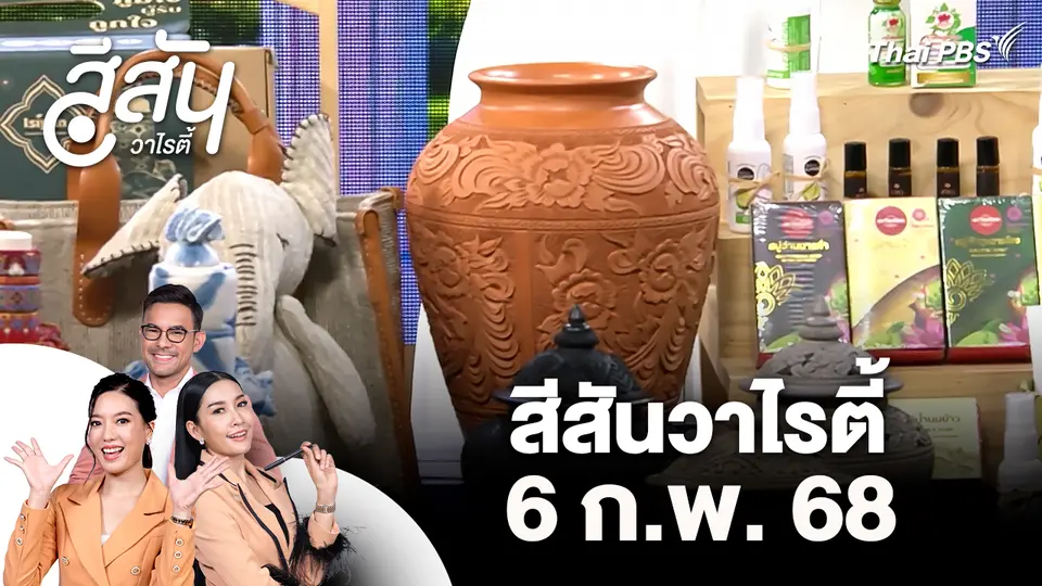 สีสันวาไรตี้ (6 ก.พ. 69)