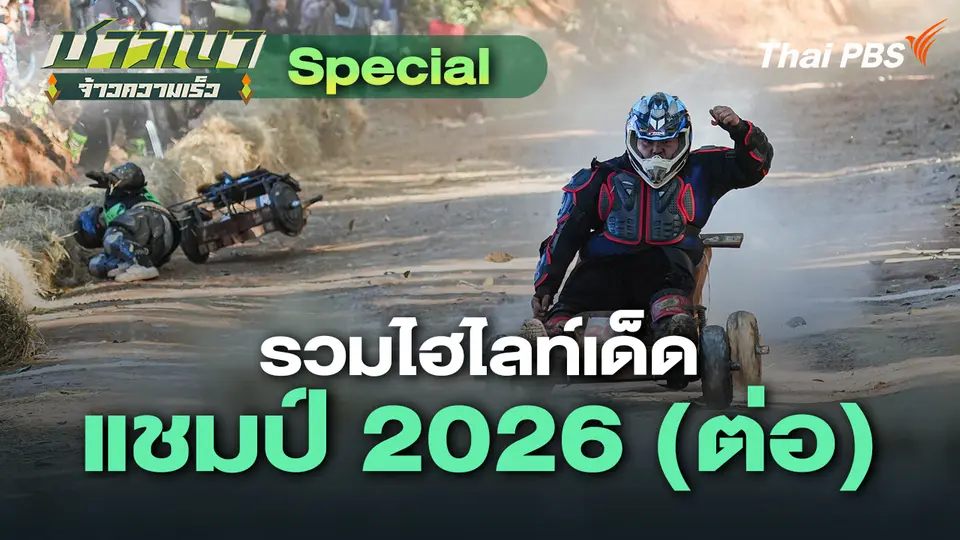 ชาวเขา จ้าวความเร็ว