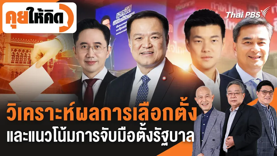 วิเคราะห์ผลการเลือกตั้ง และแนวโน้มการจับมือตั้งรัฐบาล