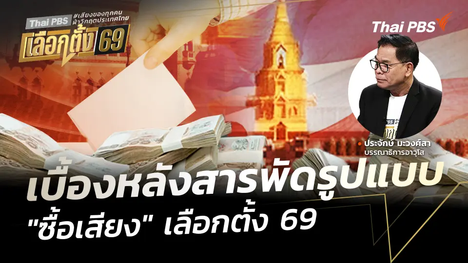 เบื้องหลังสารพัดรูปแบบ "ซื้อเสียง" เลือกตั้ง 69
