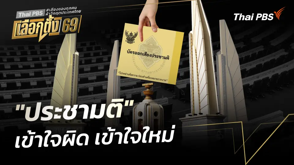 "ประชามติ" เข้าใจผิด เข้าใจใหม่