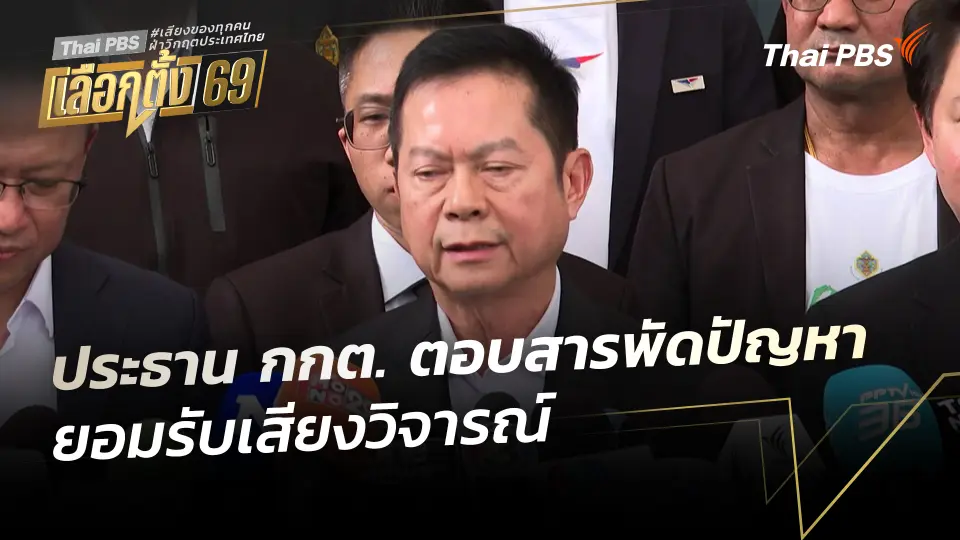 ประธาน กกต. ตอบสารพัดปัญหา ยอมรับเสียงวิจารณ์