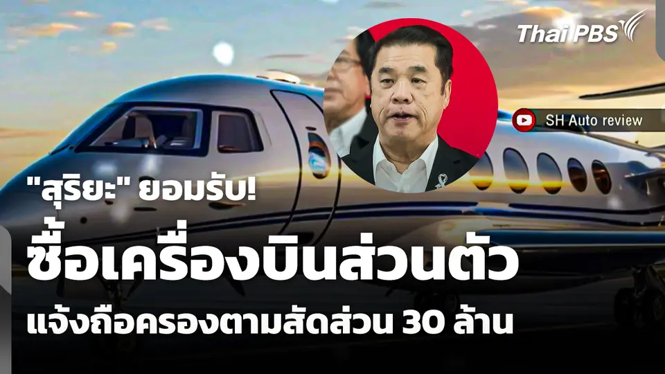 "สุริยะ" รับ! ซื้อเครื่องบินส่วนตัว แจ้งถือครองตามสัดส่วน 30 ล้าน