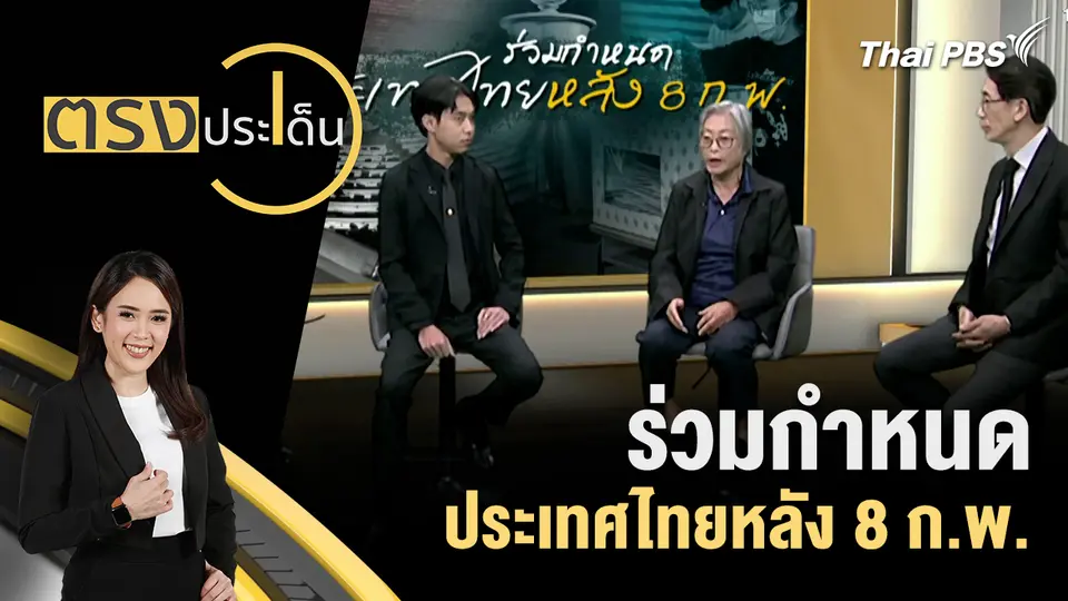 ตรงประเด็น