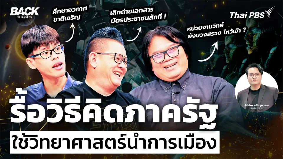 รื้อวิธีคิดภาครัฐ ใช้วิทยาศาสตร์นำการเมือง | Back To Basics | EP.81