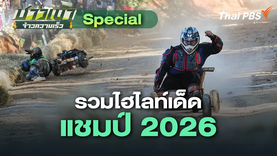 ชาวเขา จ้าวความเร็ว