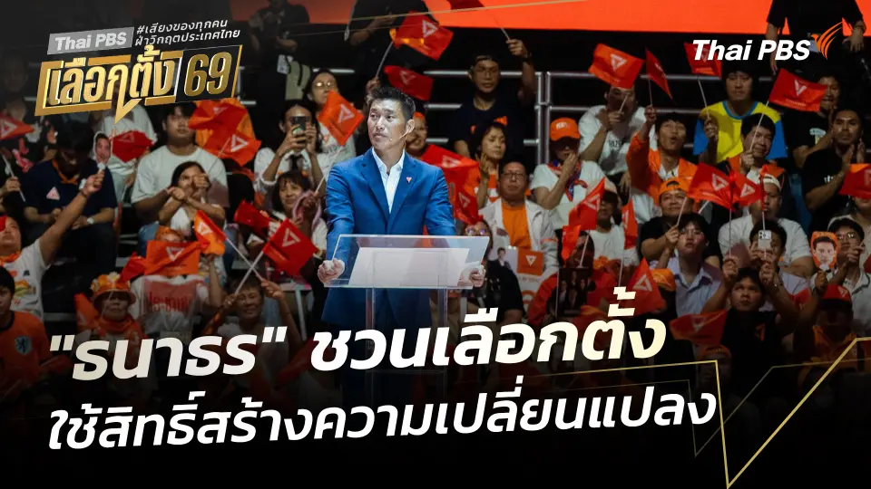 "ธนาธร" ชวนใช้สิทธิ์เลือกตั้ง สร้างความเปลี่ยนแปลง
