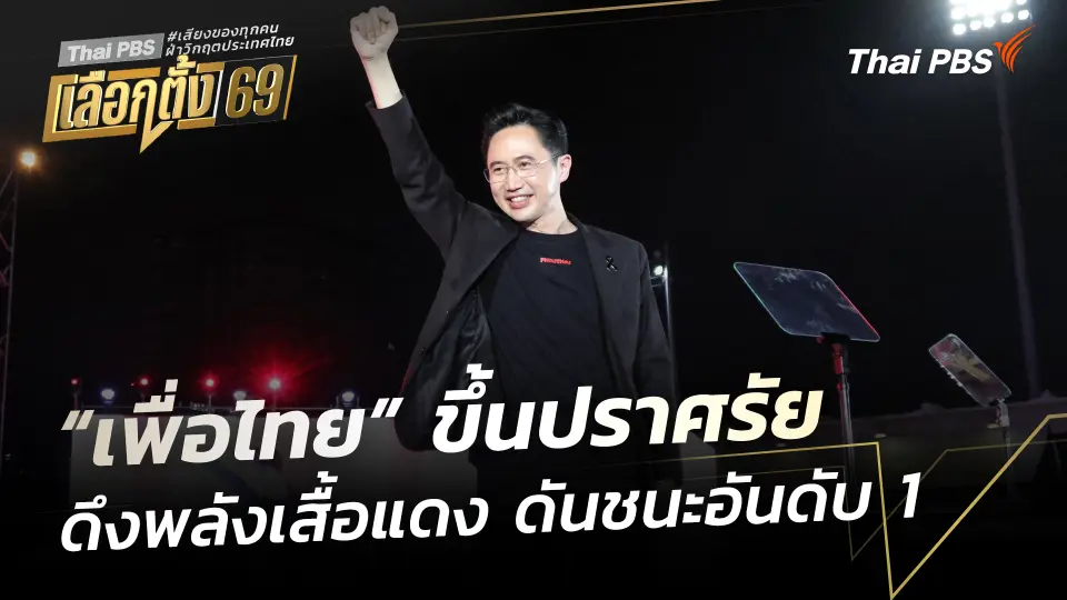 “เพื่อไทย” ดึงพลังคนเสื้อแดง ดันชนะอันดับ 1