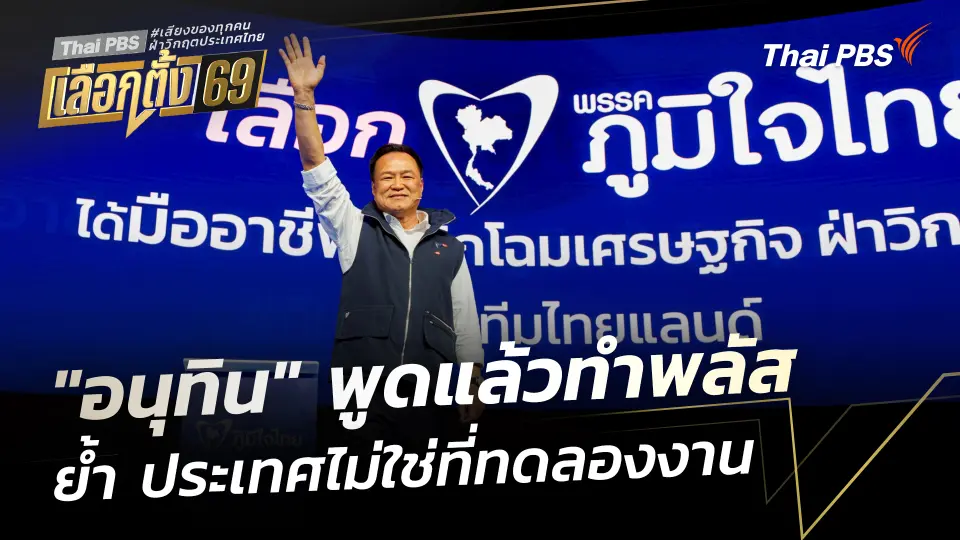 "อนุทิน" พูดแล้วทำพลัส ย้ำประเทศไม่ใช่ที่ทดลองงาน