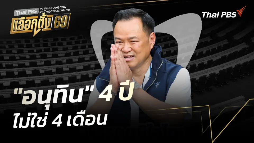 "อนุทิน" 4 ปี ไม่ใช่ 4 เดือน