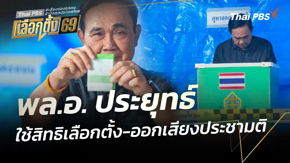 พล.อ. ประยุทธ์ ใช้สิทธิเลือกตั้ง-ออกเสียงประชามติ | 8 ก.พ. 68